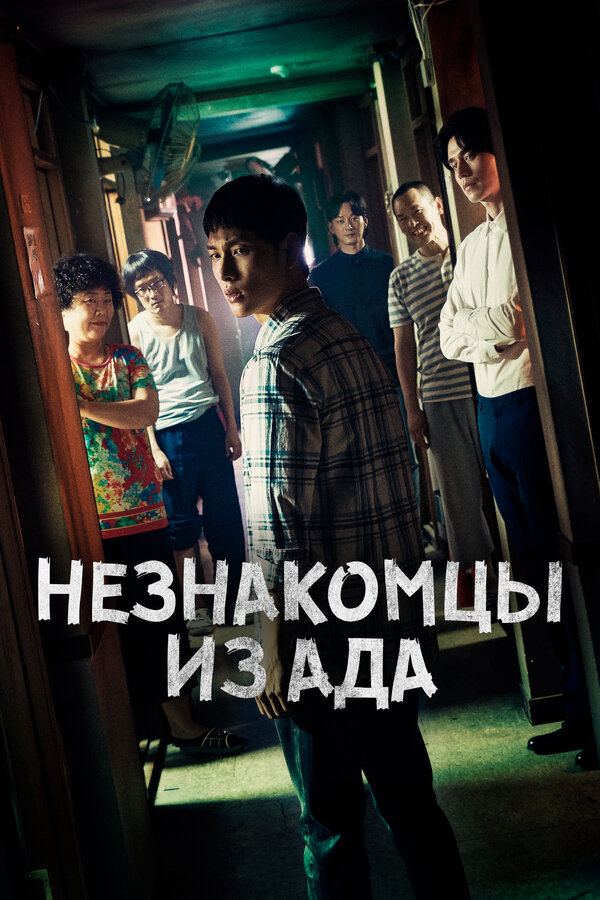 Незнакомцы из ада сериал 2019 смотреть онлайн бесплатно в хорошем качестве HD